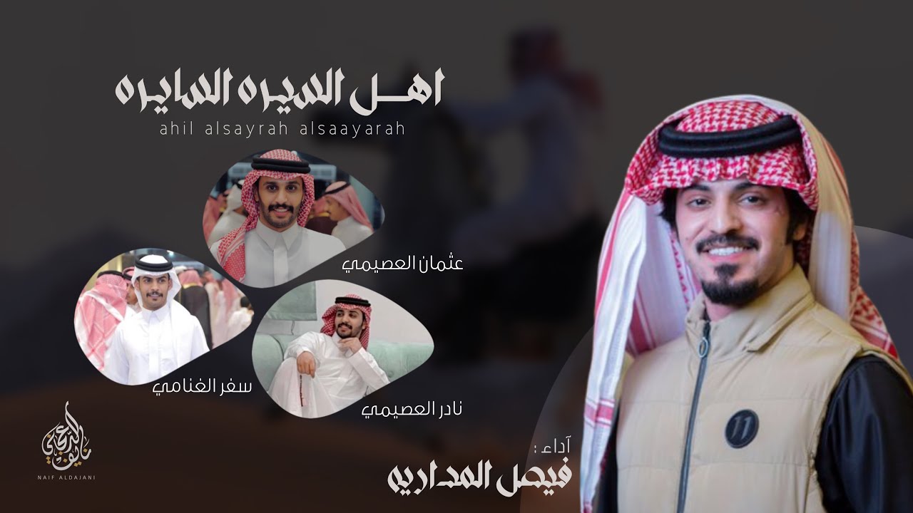اهل السيره السايره | كلمات : نخبة من الشعراء | آداء : فيصل المداريه