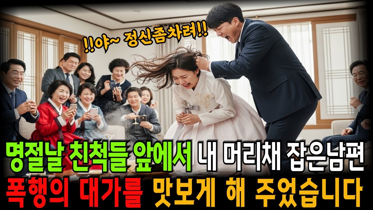 명절날 친척들 앞에서 내 머리채 잡은 남편 폭행의 대가를 맛 조게 해 주었습니다