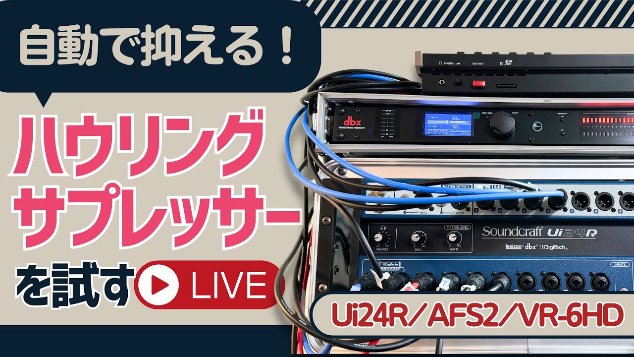 ハウリングを自動で抑える！「ハウリングサプレッサー」を試すLIVE（Ui24R/AFS2/VR-6HD）