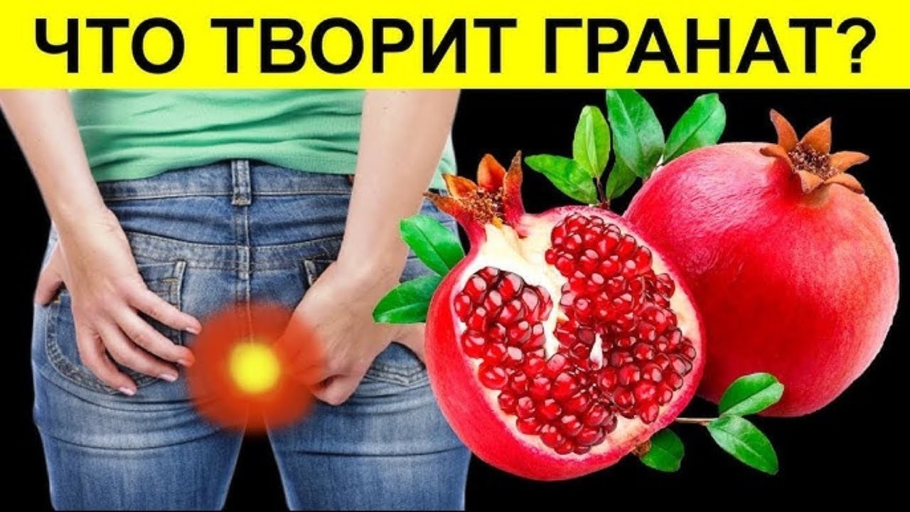 Даже 1 ГРАНАТ вызывает НЕОБРАТИМЫЕ ПРОЦЕССЫ в организме