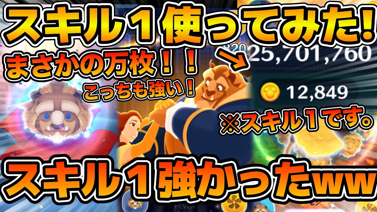 【ツムツム】スキル１で万枚！？w こっちも強いやん！！！フォーマル野獣のスキル１をフルアイテム延長ありで使ってみた！！！