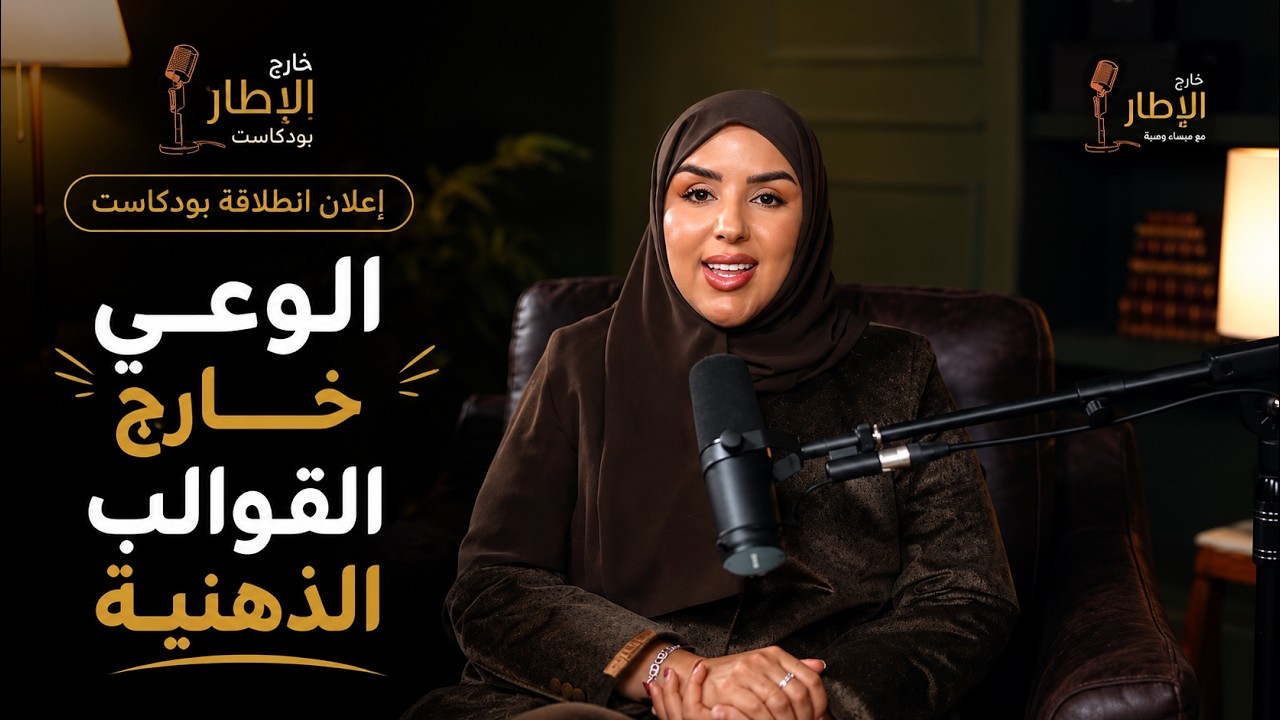 مرحبا بكم في بودكاست خارج الإطار مساحة حوارية نعيد فيها تعريف الوعي خارج القوالب الذهنية بمنظور آخر 