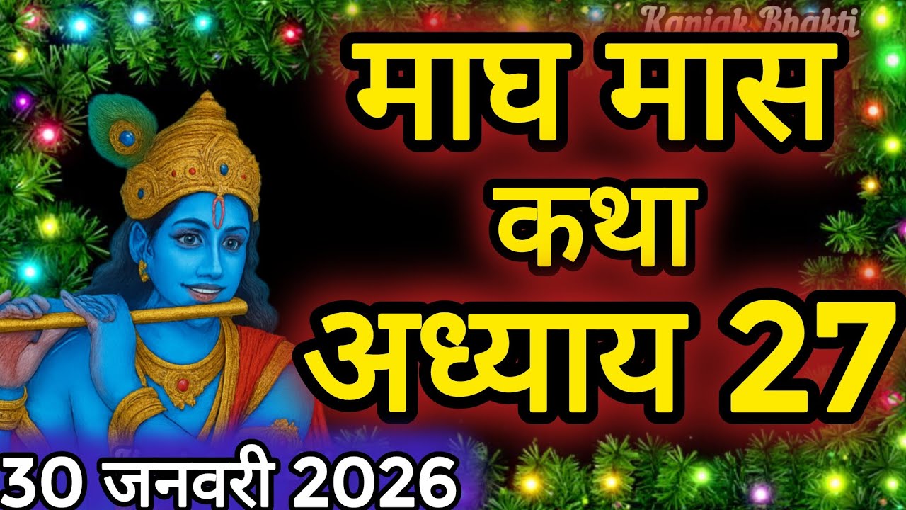 माघ मास कथा - अध्याय 27|| Magh Maas Ki Katha Day27 || kartik mahatmya adhyay 27