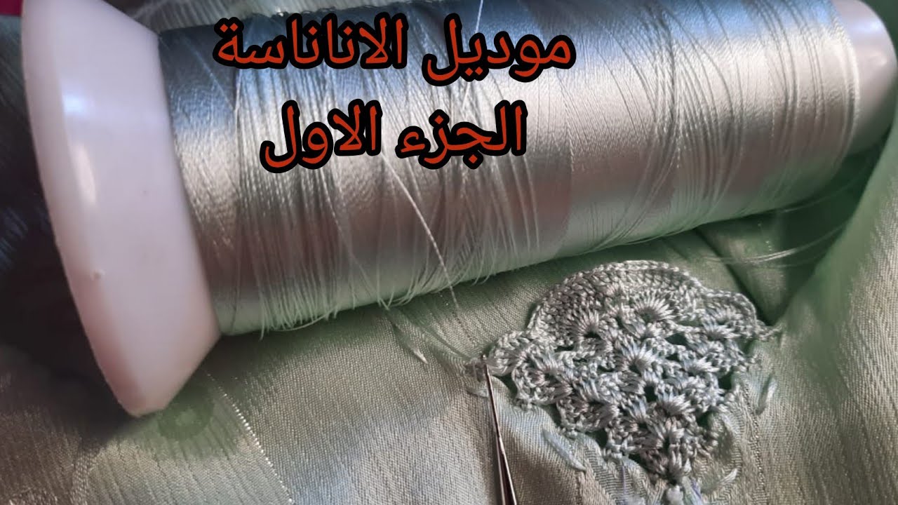 موديل الاناناسة بشكل مبسط  بالكروشيه مباشرة على الثوب .الجزء الاول
