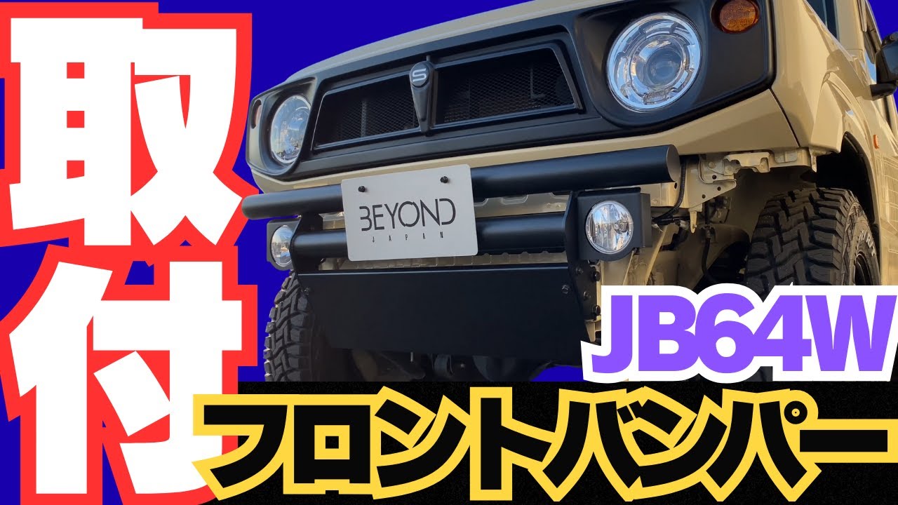 【JB64W】フロントバンパー取付動画✨/Beyond JAPAN #Jimny