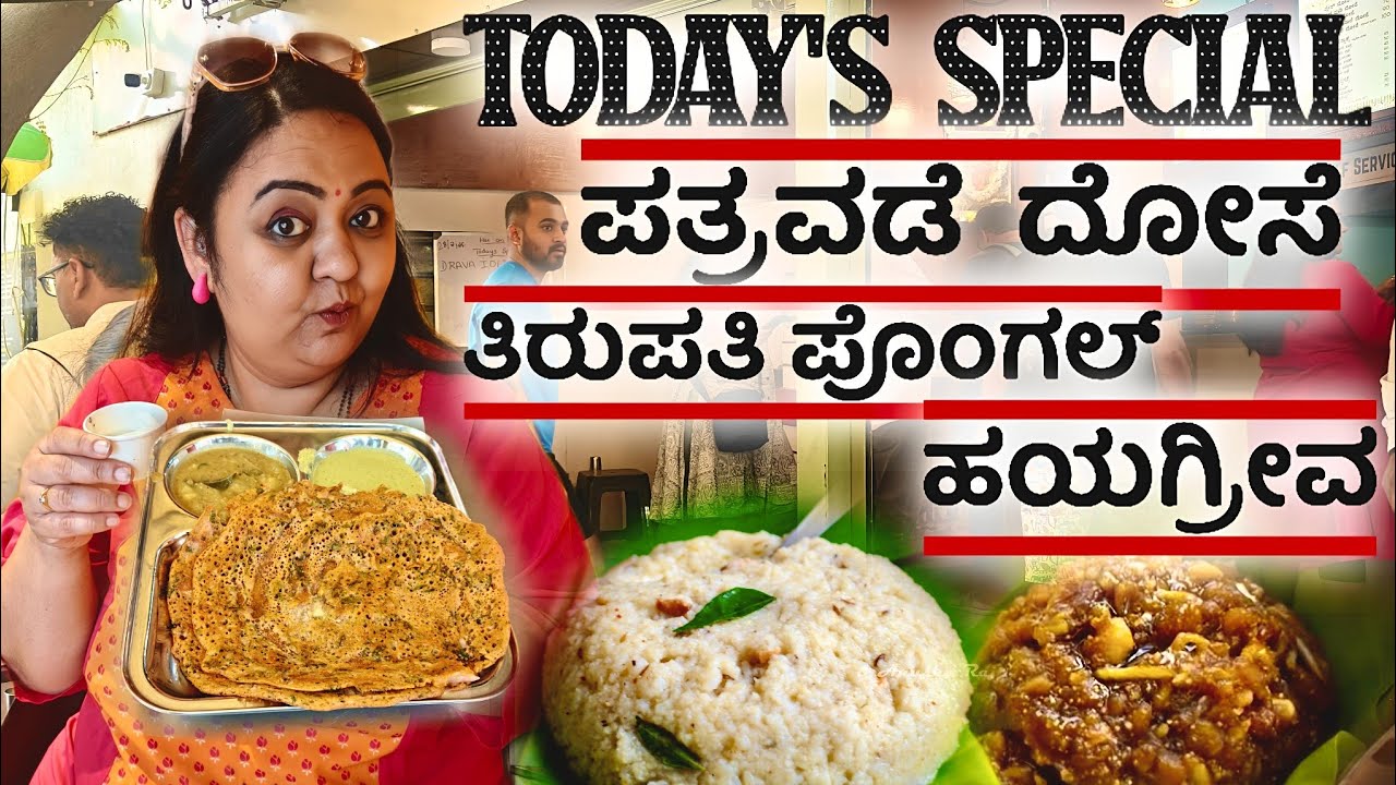 Today's Special ಪತ್ರೊಡೆ ದೋಸೆ ತಿರುಪತಿ ಪೊಂಗಲ್ ಹಯಗ್ರೀವ | Roopa Prabhakar & Prashanth Neergundha vlogs