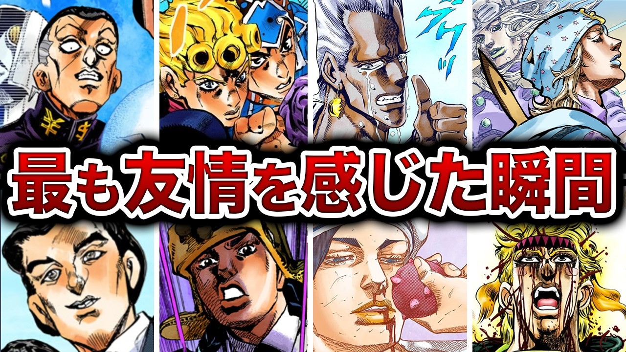 【ジョジョ】笑いあり涙もある歴代最もエモい友情を感じさせたシーン【ゆっくり解説】