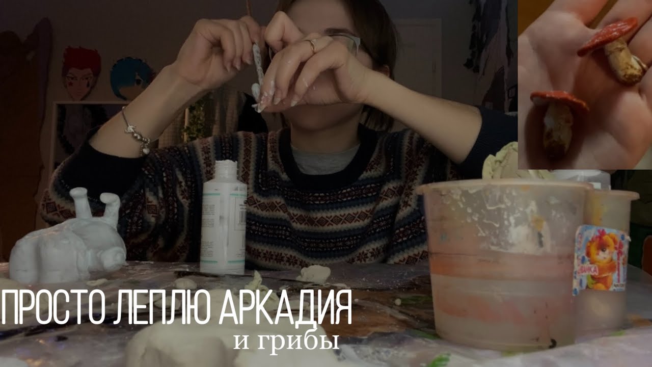 леплю из глины