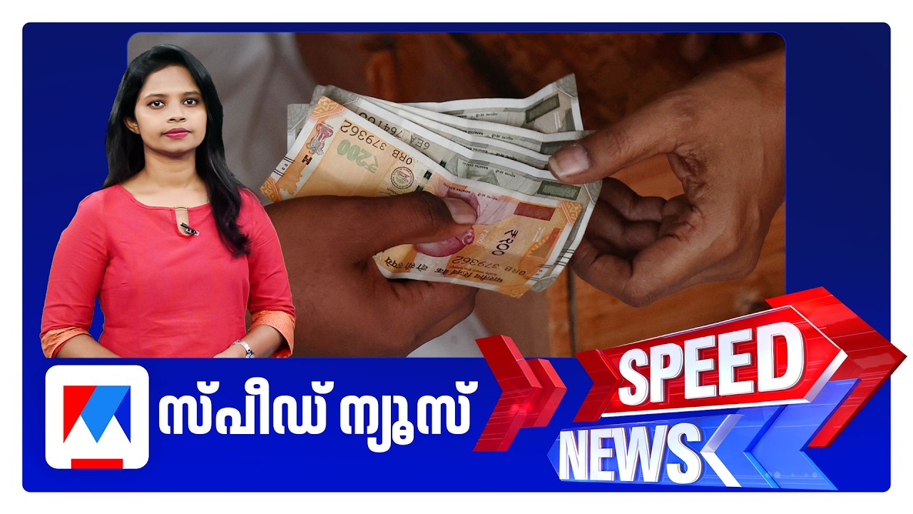 സ്പീഡ് ന്യൂസ് 09.30 PM, മേയ് 19, 2026 | Speed News