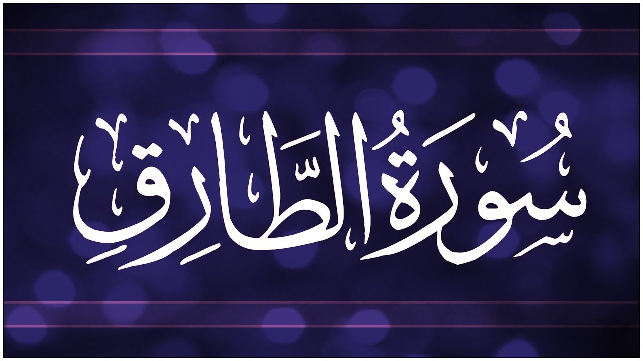 📖 #سورة_الطارق #جزء_عم كيف نقرأ كلمة ( الطارق،الثاقب،حافظ،الترآئب،الرجع،الصدع،فصل،بالهزل،كيدا،فمهل)