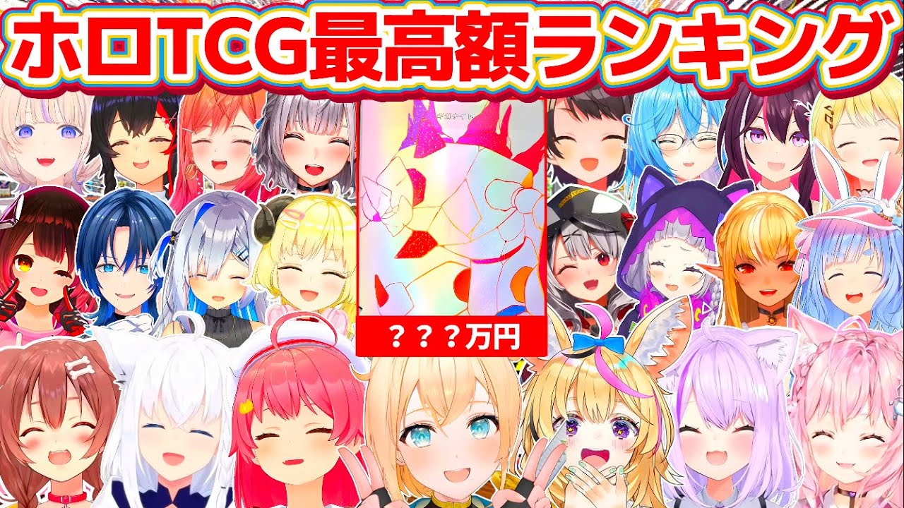 【TCG Card Shop Simulator】ホロライブJP総勢23名の『ホロTCG最高額ランキング』(※10月11日時点)【ホロライブ切り抜き/さくらみこ/白上フブキ/風真いろは/尾丸ポルカ】