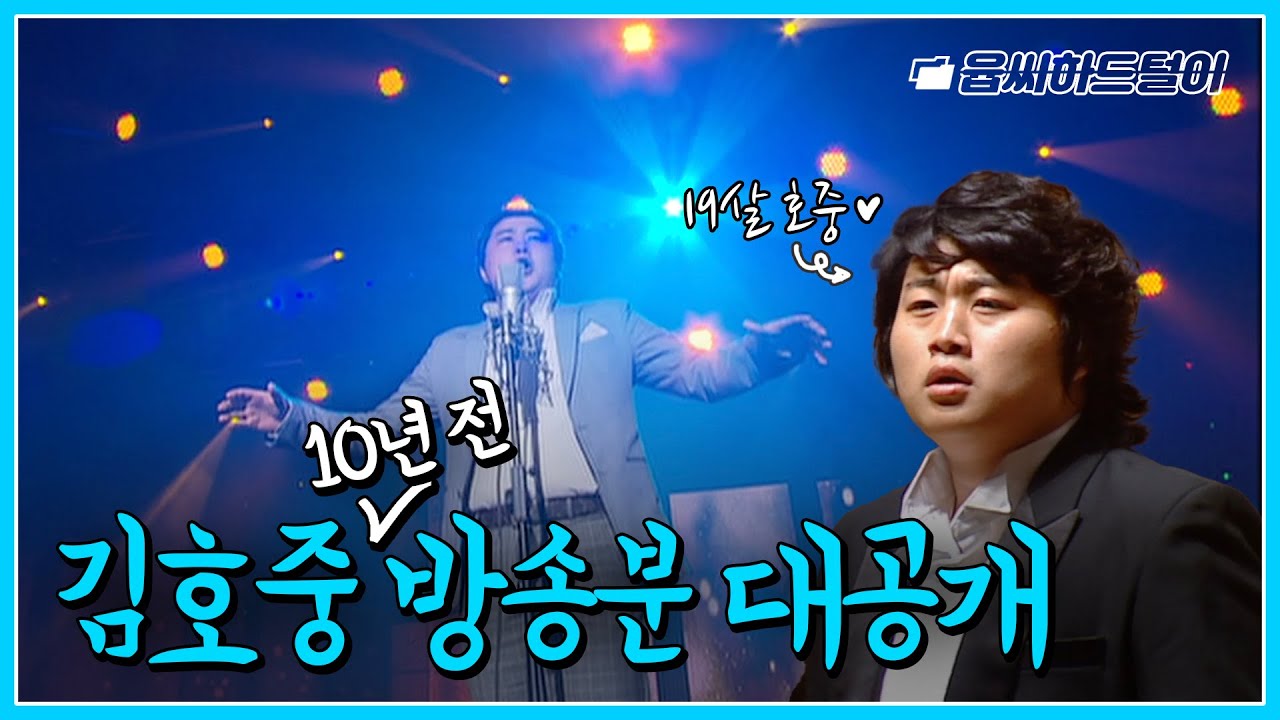 ubc 윱씨 / 10년 전 김호중 방송분 대공개 [윱씨 하드 털이]