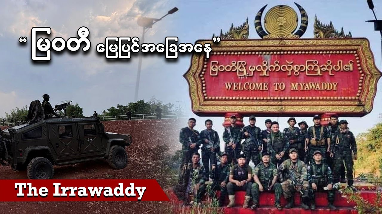 မြဝတီ မြေပြင် အခြေအနေ