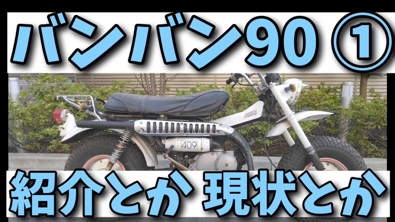 バンバン90の系譜。レストア・カスタム予定。