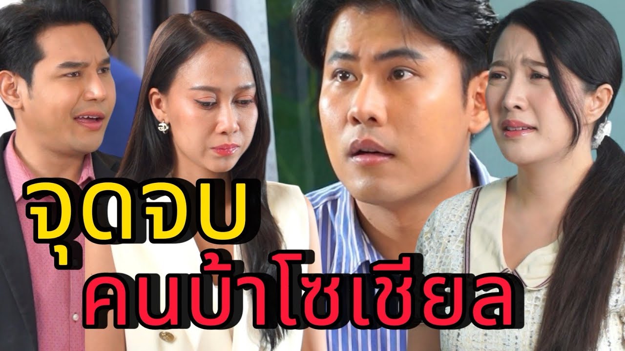 โซเชียลมันน่ากลัวกว่าที่ึคิด