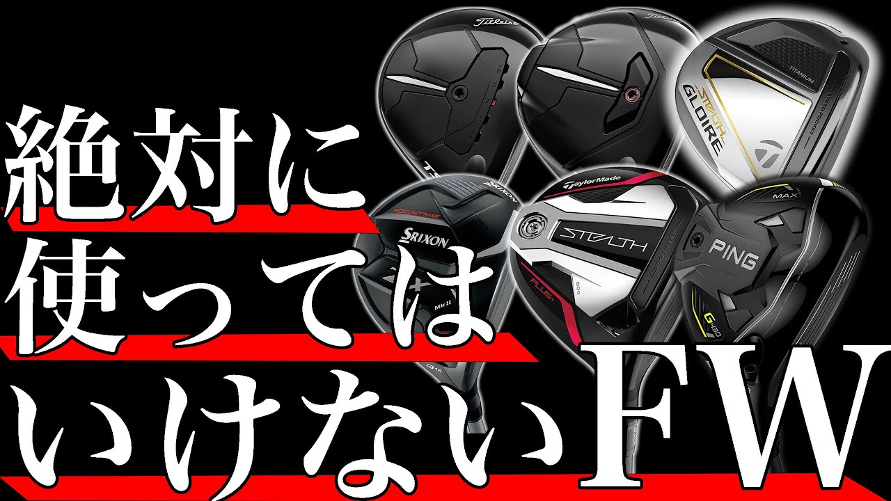 絶対に使ってはいけないFW｜FWの理解を深めてスコアアップ