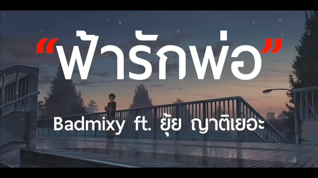 ฟ้ารักพ่อ Badmixy ft. ยุ้ย ญาติเยอะ [เนื้อเพลง]