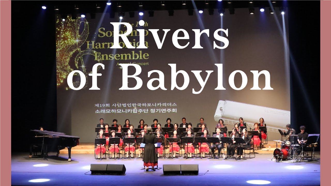 [소래모하모니카합주단] Rivers of Babylon(바빌론의 강)