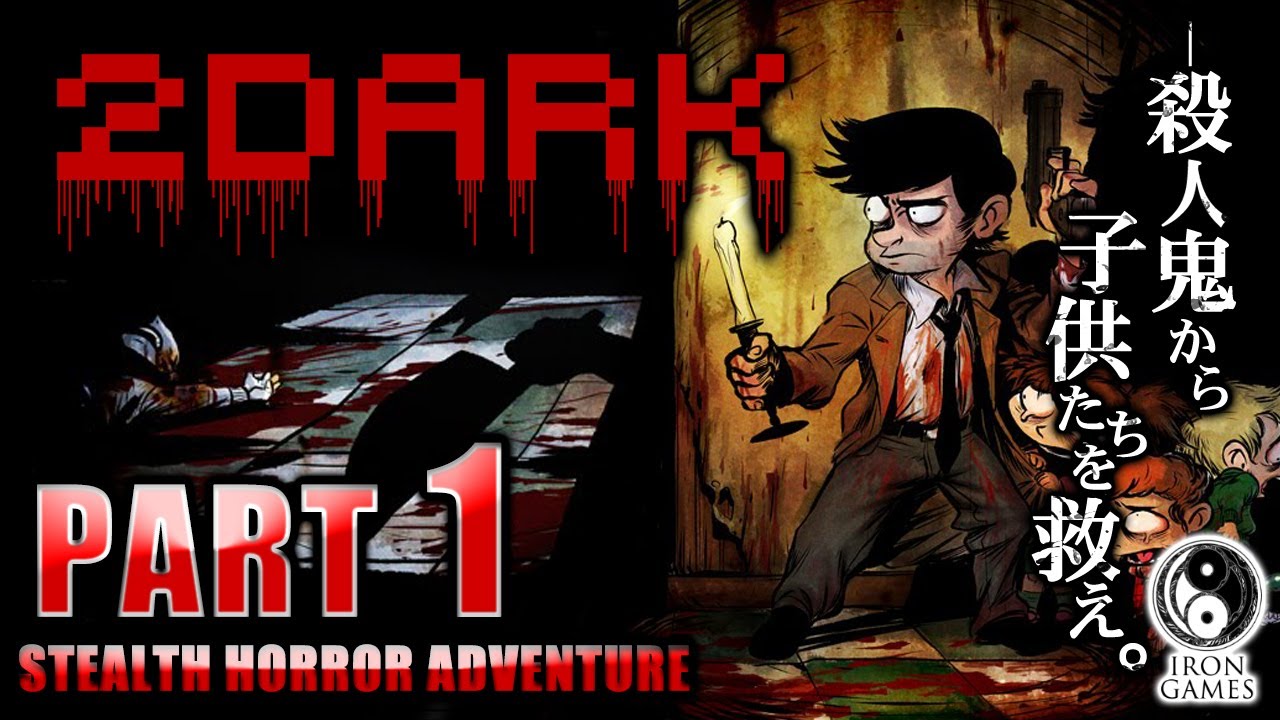 #1【 2Dark -トゥダーク- 】誘拐された子供達を救え！殺人鬼を裁く元刑事の記録【癒され実況プレイ】