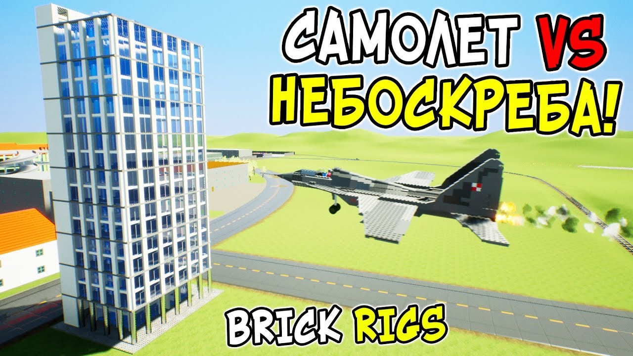 ТЕРРОРИСТЫ ЗАХВАТИЛИ ЛЕГО САМОЛЕТ И ВРЕЗАЛИСЬ В НЕБОСКРЕБ В BRICK RIGS! САМОЛЕТ ПРОТИВ НЕБОСКРЕБА!