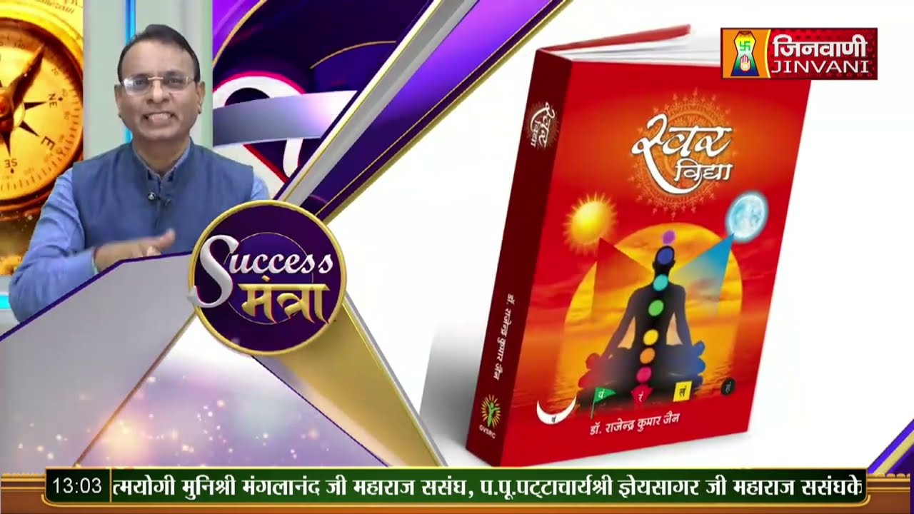 Swar Vigyan (स्वर विज्ञान ) Success Mantra Episode-01 || 04 April 23 || Jinvani Channel