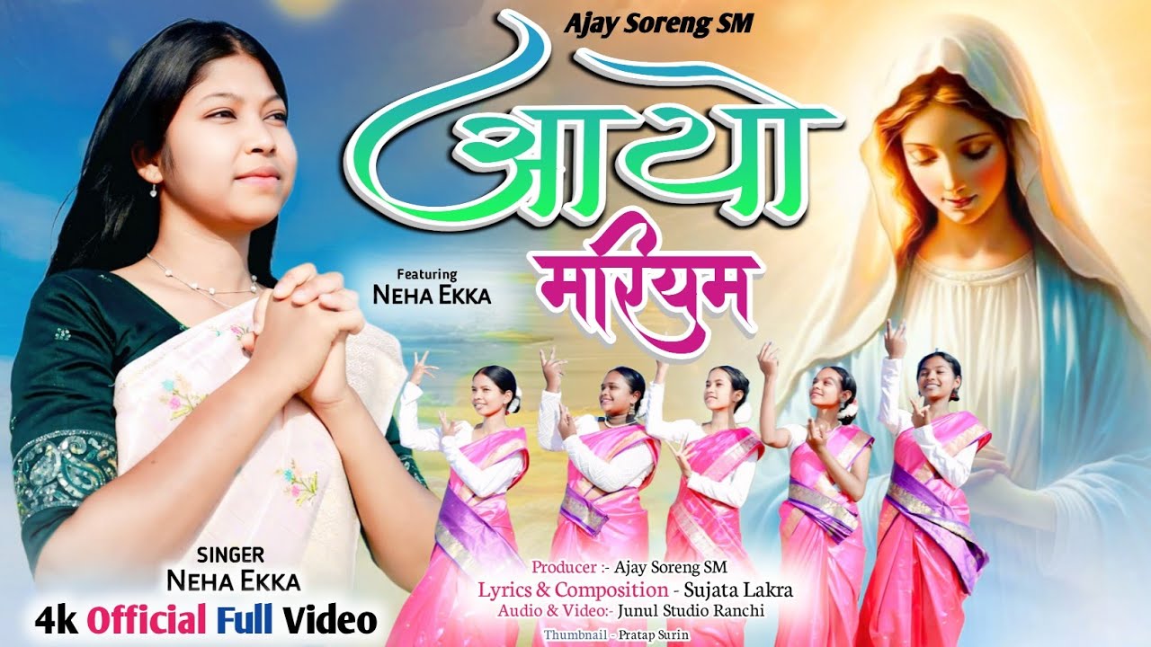 आयो मरियम || Aayo Mariyam || New Sadri Devotional Song || Neha Ekka