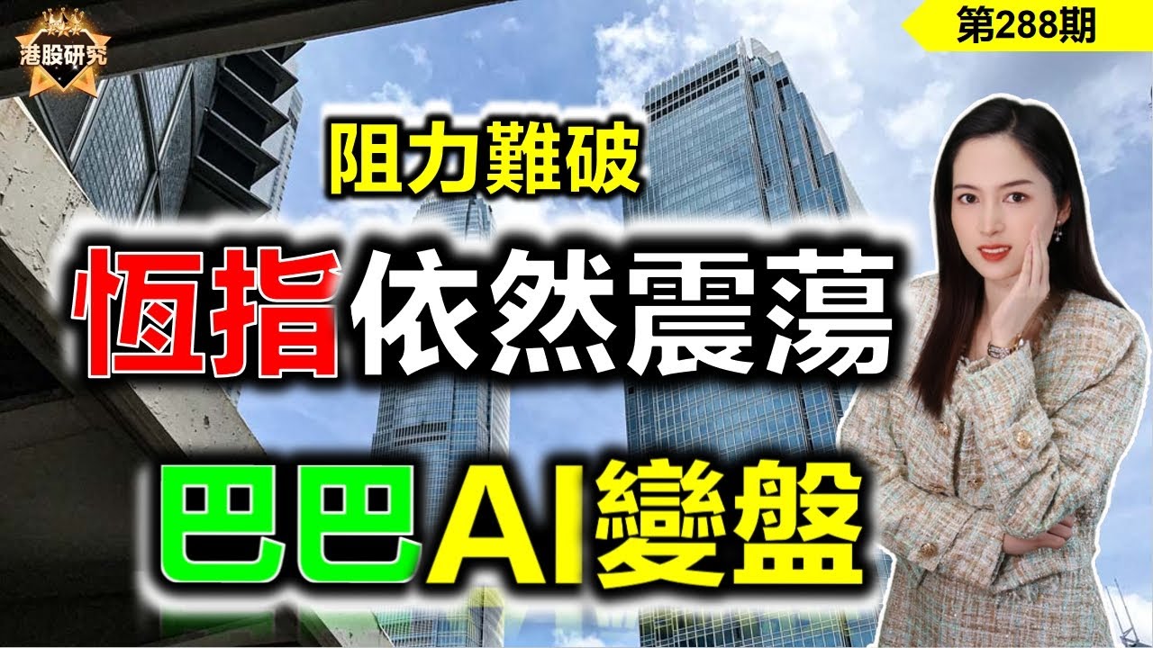 【恆指下週點睇】288期 I 阻力難破，恆指變盤日大公開！巴巴終於AI變盤，是一飛沖天還是調整再升？#港股 #恆指 #阿里巴巴 #百度