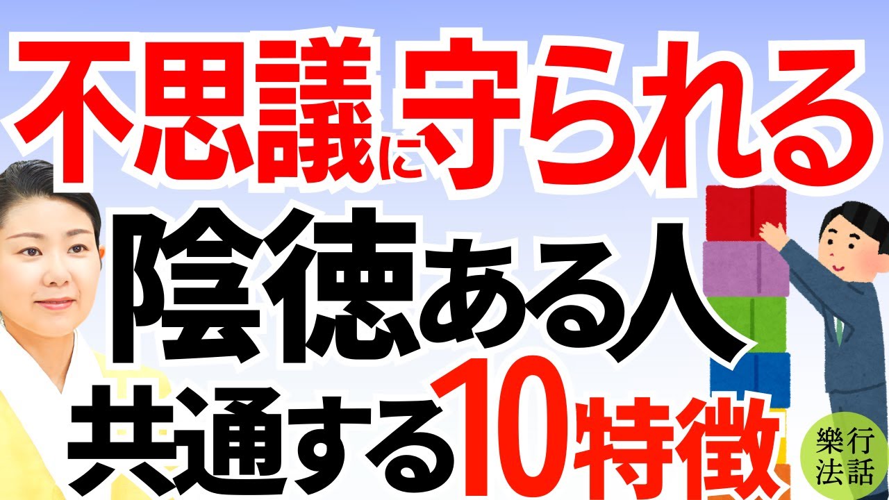 実はスゴい！勝手に守られる人の10特徴