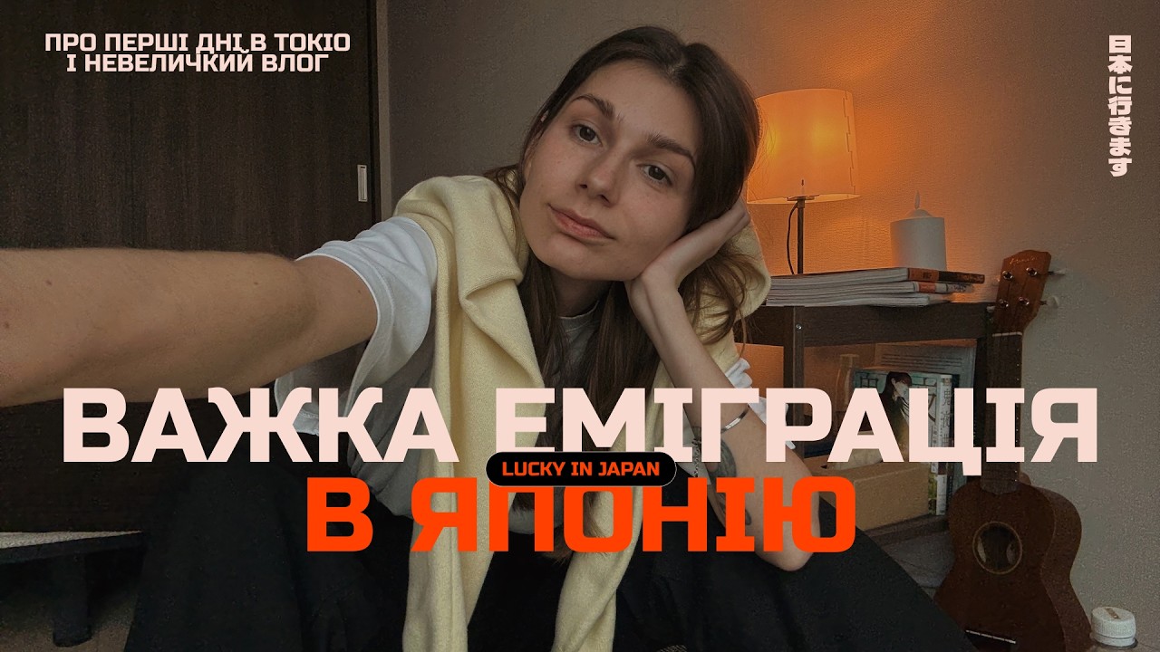 Складнощі перших днів в Токіо.