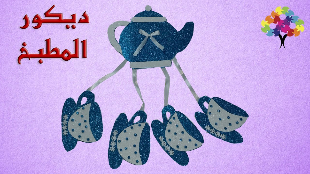 ديكور جميل وأنيق  براد للزينة من ورق الفوم | اعمال يدوية