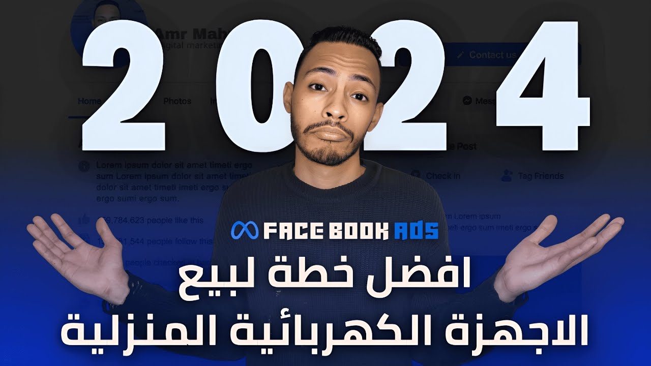 ازاي اعمل اعلان ممول ناجح لبيع الاجهزة الكهربائية المنزلية 2024 | خطة تسويقية