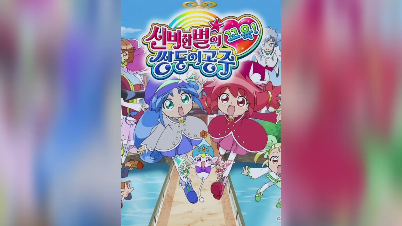 [풀버전] 신비한 별의 쌍둥이 공주 꼬옥! ED - 츄루츄츄락