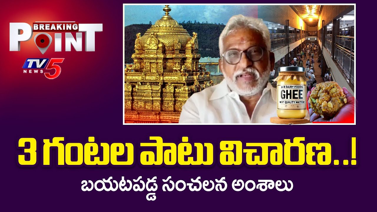 Breaking Point : SIT Questioning YV Subba Reddy | Adulterated Ghee Supply Case | Tirumala | TV5 News