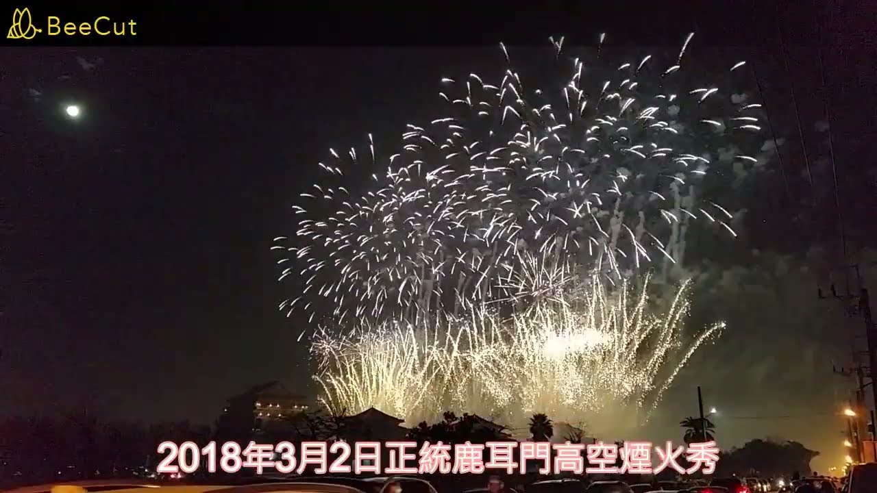 2018年3月2日正統鹿耳門高空煙火秀