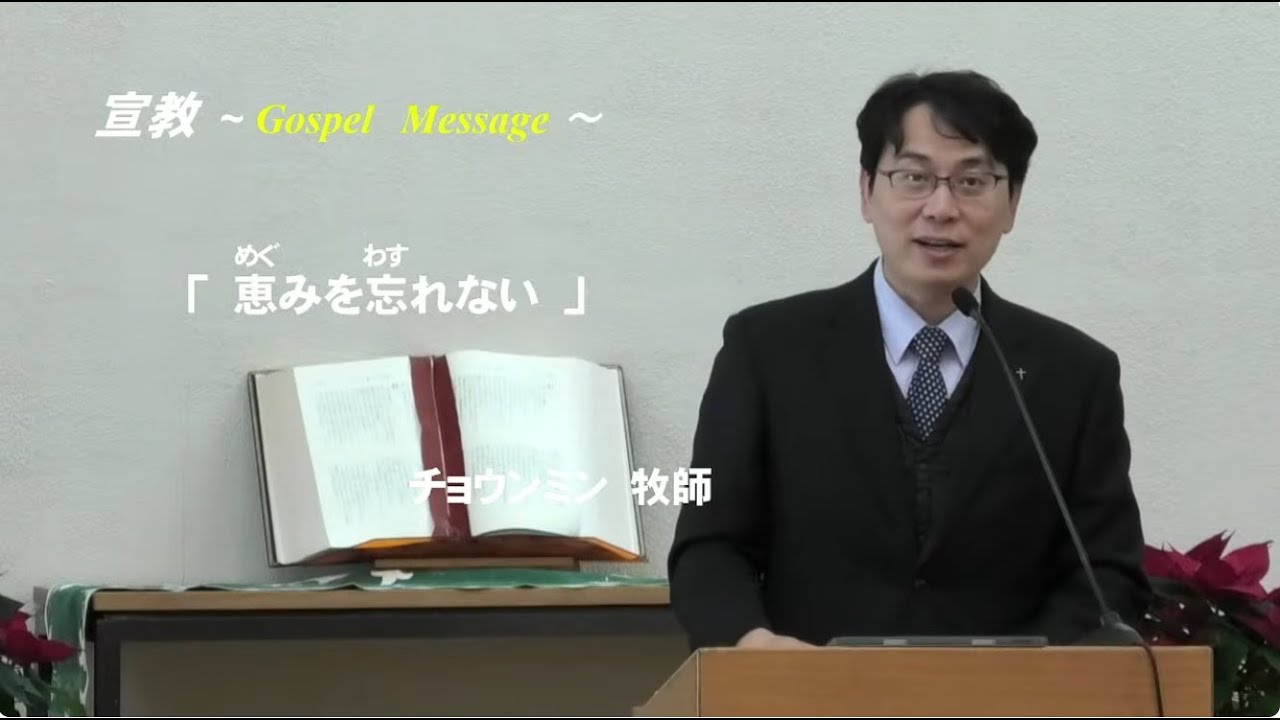 2025.12.28(日) 「恵みを忘れない」