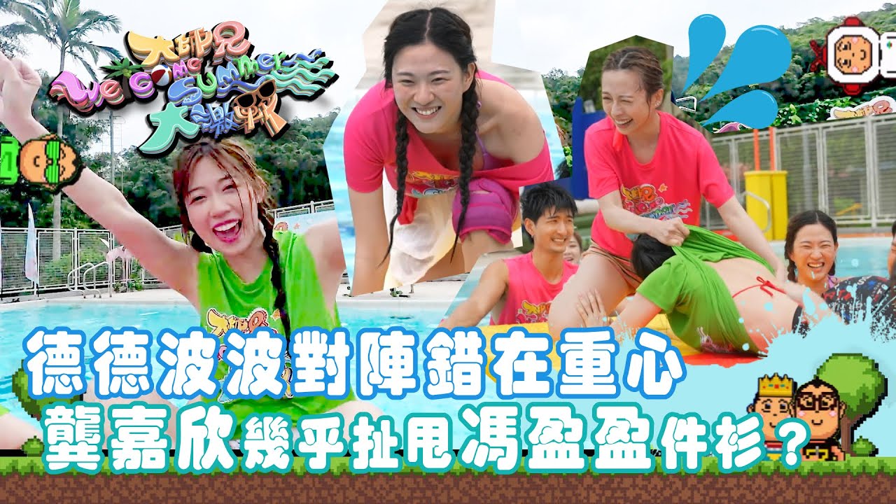 大師兄Welcome Summer大激戰｜德德波波對陣錯在重心  龔嘉欣幾乎扯甩馮盈盈件衫｜錢嘉樂｜阮兆祥｜麥美恩｜林秀怡｜林正峰｜TVB｜綜藝