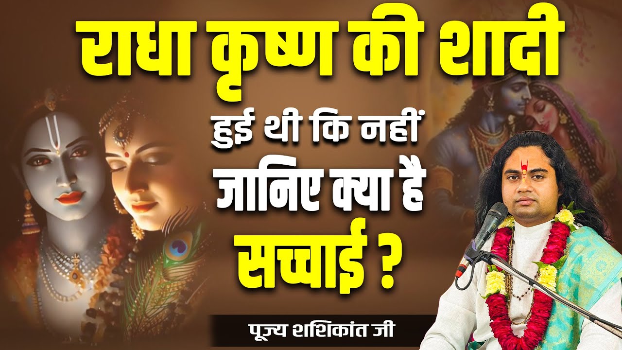 राधा कृष्ण की शादी हुई थी कि नहीं जानिए क्या है सच्चाई || पूज्य शशिकांत जी ||