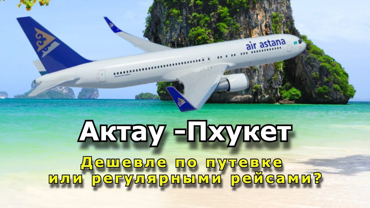 Актау-Пхукет. Перелет. Ругулярным рейсом или по путевке? Сравнимаем цены .