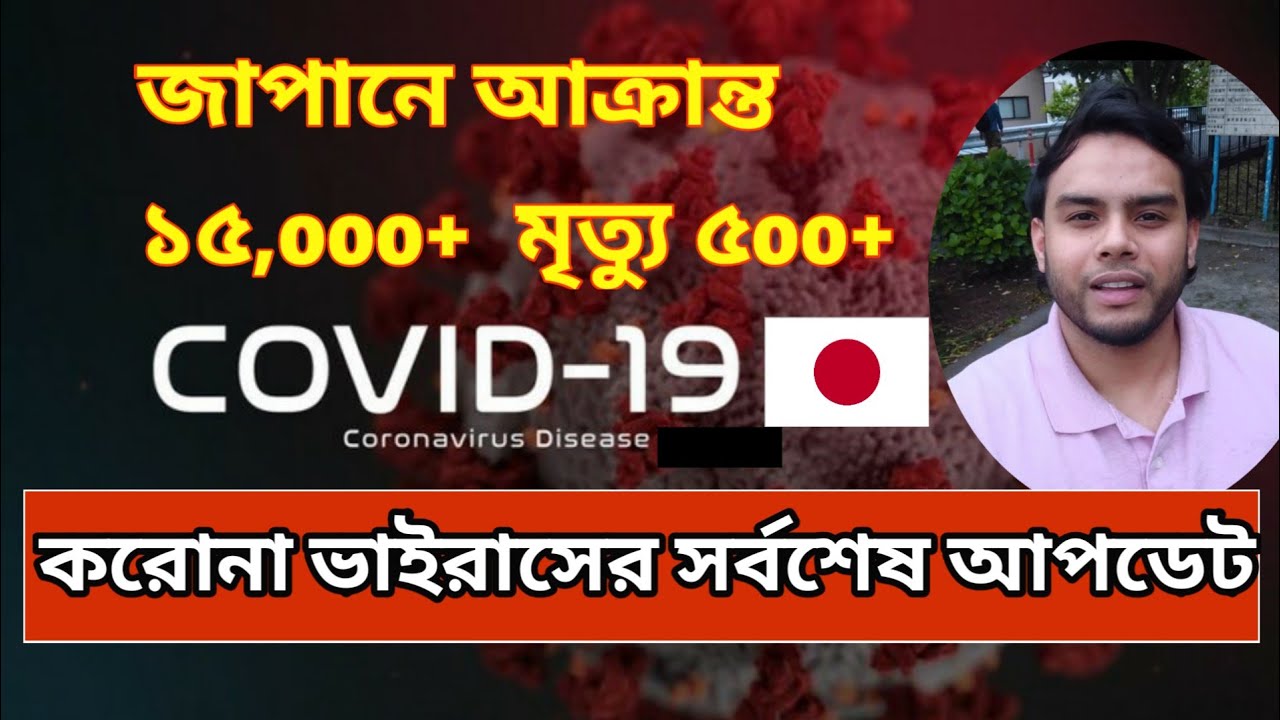জাপানের সর্বশেষ করোনা ভাইরাস পরিস্থিতি  II  Latest Corona-Virus Situation in Japan