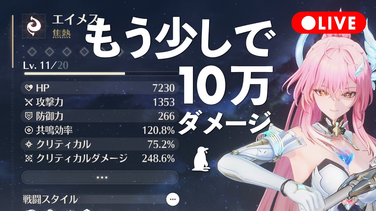 【鳴潮】Lv11で9万ダメージ出たよ エイメスもっと育てるよ | Wuthering Waves Gameplay
