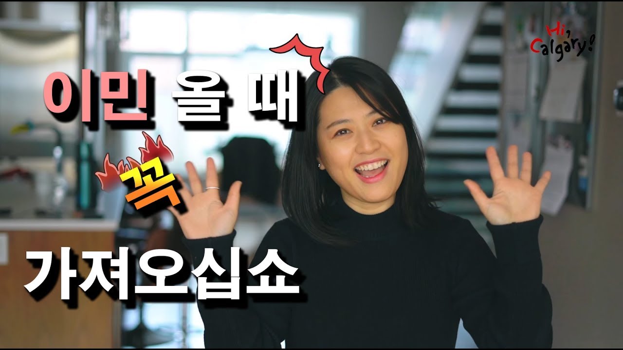 캐나다 이민 짐싸기! 이거 가져가야 돼 아님 팔고 가야돼?