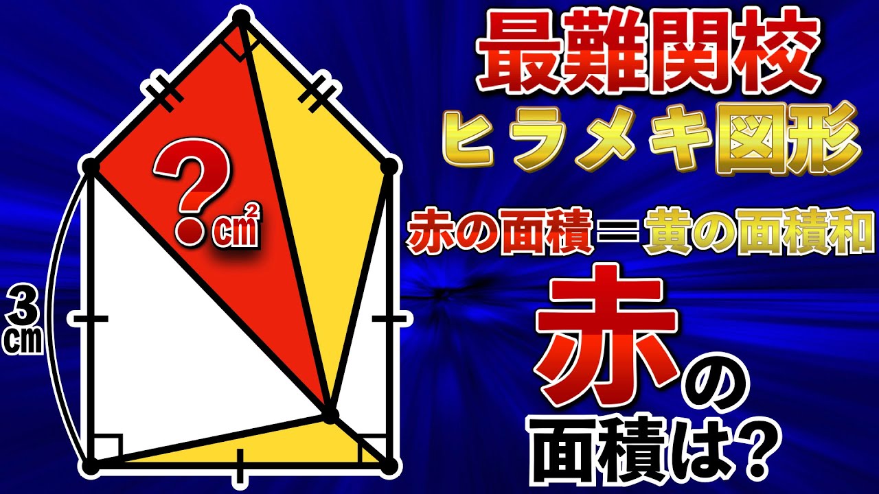 【麻布中の超良問】小学生でも一瞬で解くヒラメキ図形【中学受験の算数】