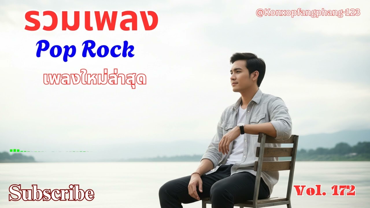 Ep 172 รวมเพลง pop rock แนว เศร้า เหงา อกหัก💔ไม่เคยเสียใจ คงไม่เข้าใจในชีวิด |