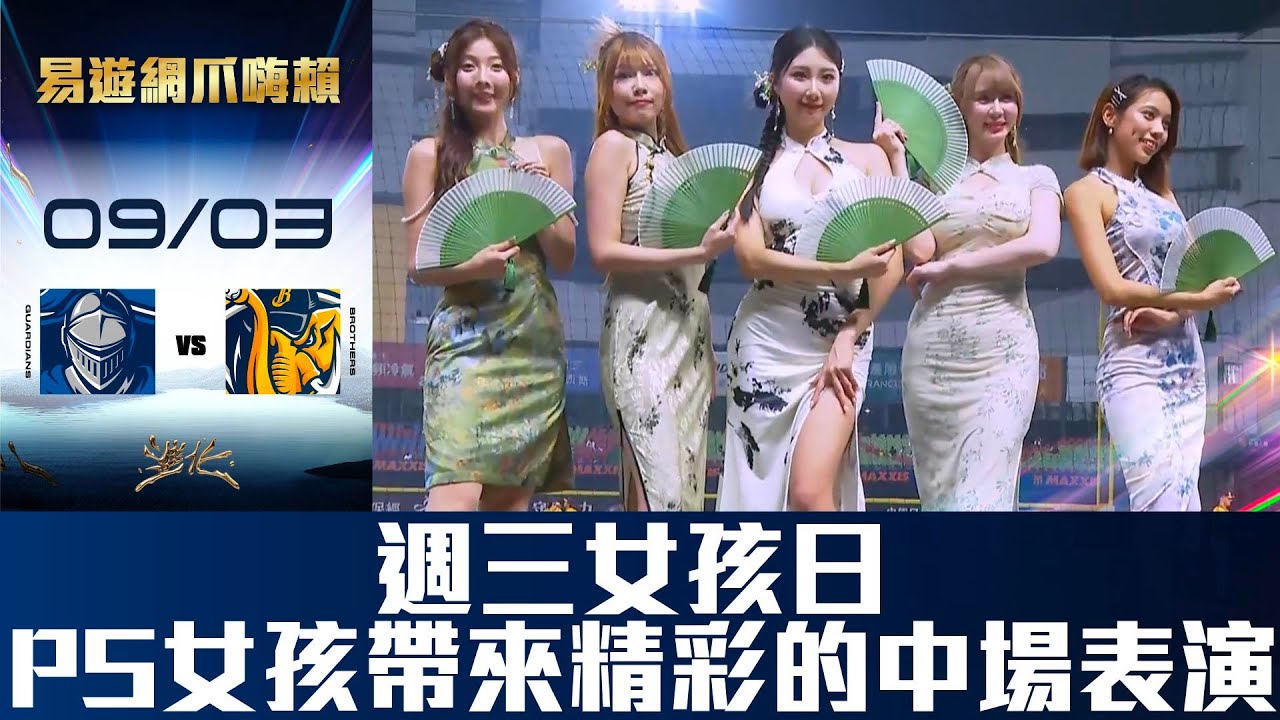 【易遊網爪嗨賴】09/03 週三女孩日💛PS女孩帶來精彩的中場表演。CTBC Brothers 中信兄弟