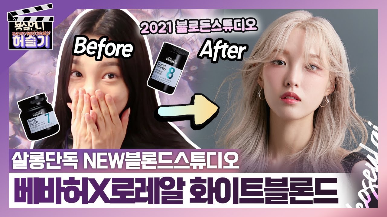 로레알 뉴블론드스튜디오로 어두운염색머리 백금발만들기 꿀팁공개