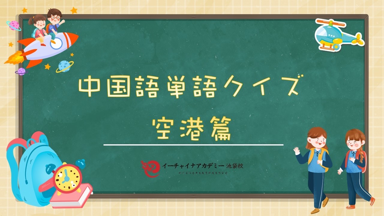 【中国語単語クイズ㉟-空港篇～ながら視聴で単語を覚える～】