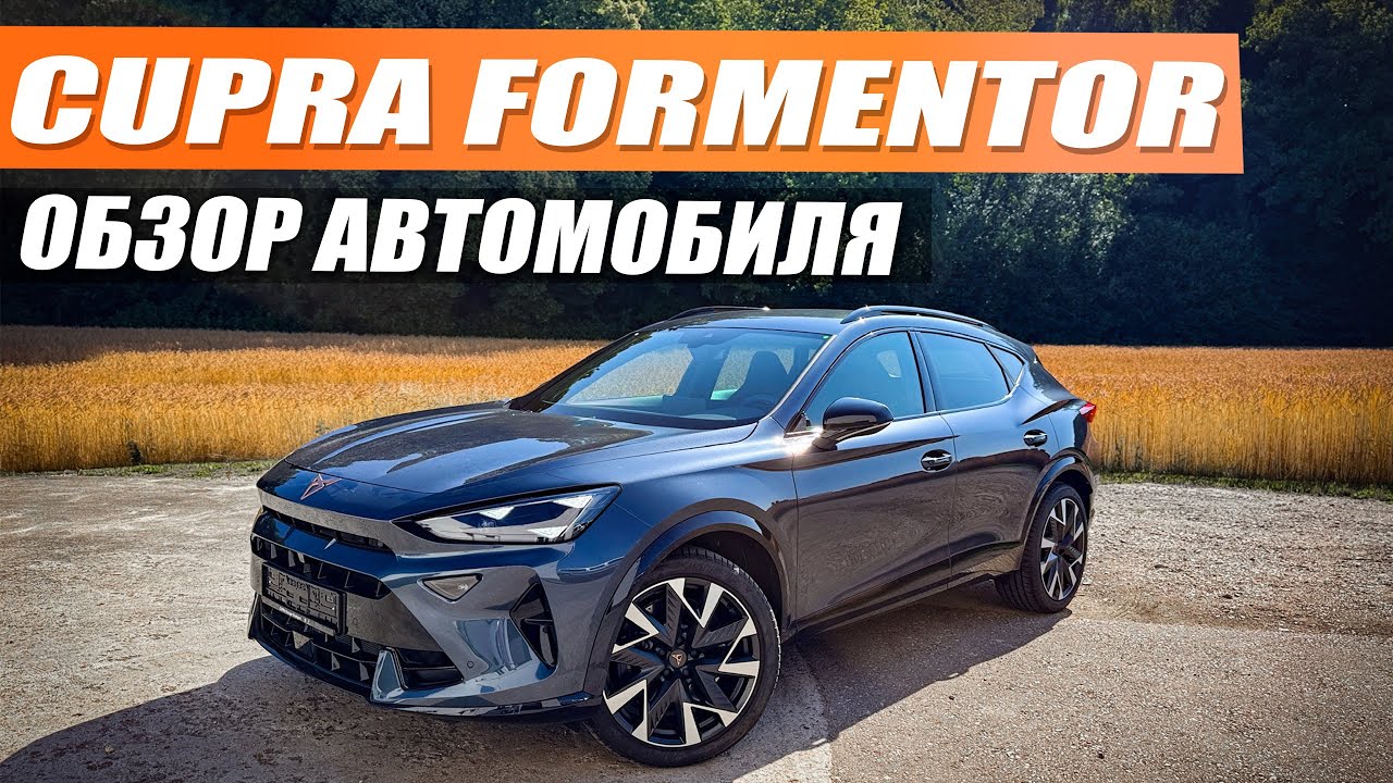 Cupra Formentor - Немецкое качество за маленькие деньги! Обзор и тест драйв