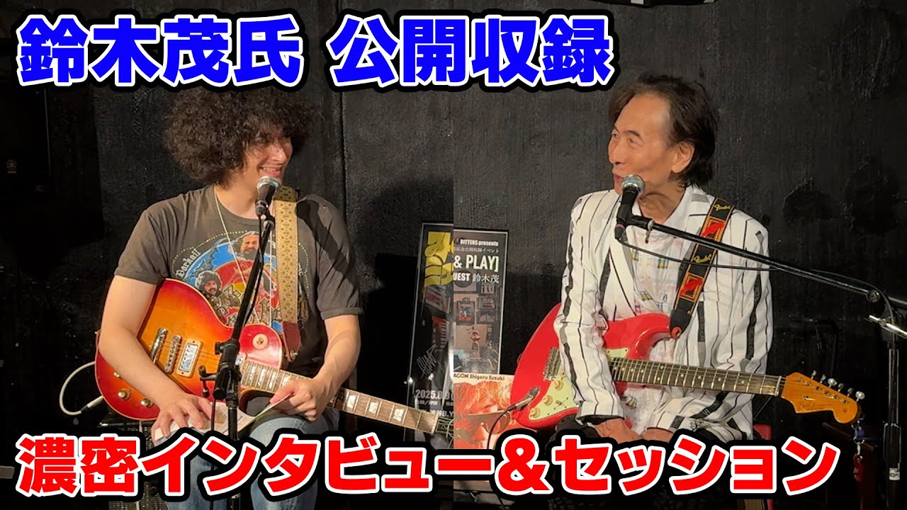 鈴木茂が明かす“あの名曲”の真実