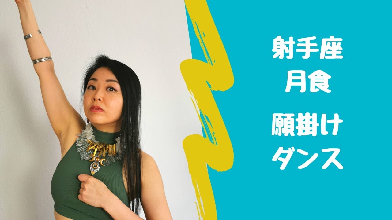 ♥射手座の満月願掛けダンス　月食編！