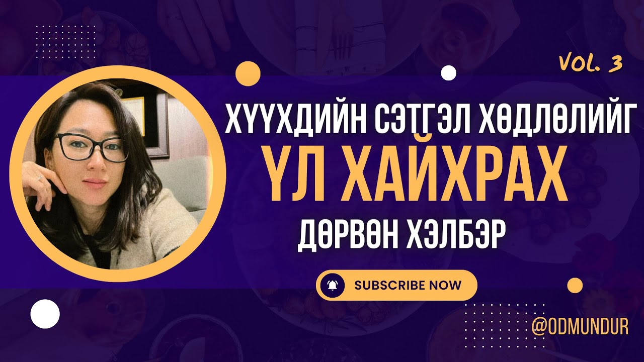 Хүүхдийн сэтгэл хөдлөлийг үл хайхрах дөрвөн хэлбэр - ЗҮРХ СЭТГЭЛИЙН БОЛОВСРОЛ